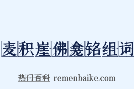 麦积崖佛龛铭组词是什么意思的图片